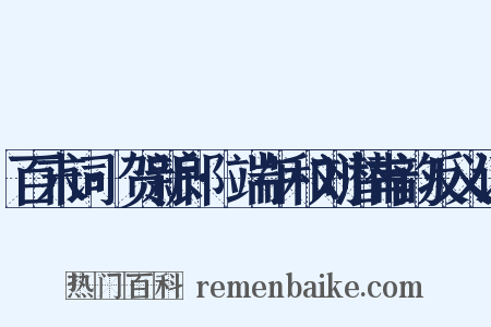 百末词·贺新郎·端午和刘潜甫韵反义词是什么意思的图片